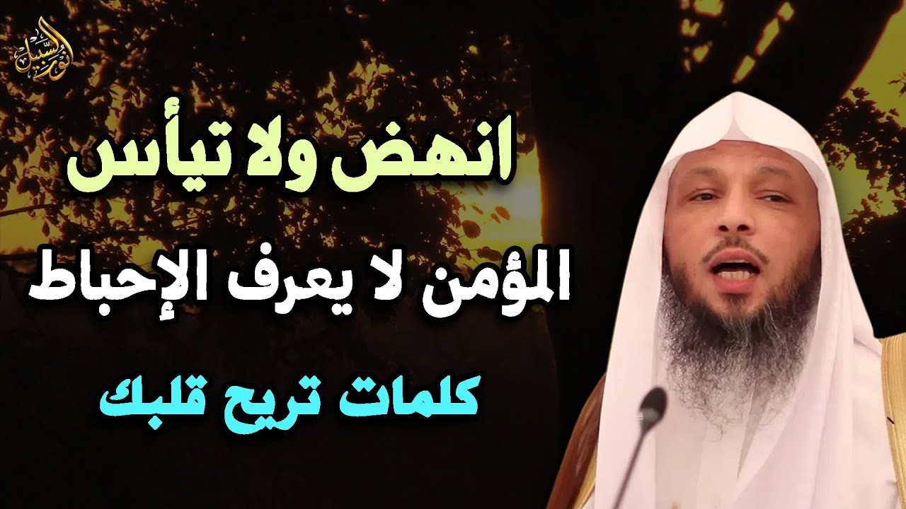انهض ولا تيأس المؤمن لا يعرف الاحباط ! كلمات تريح قلبك | سعد العتيق