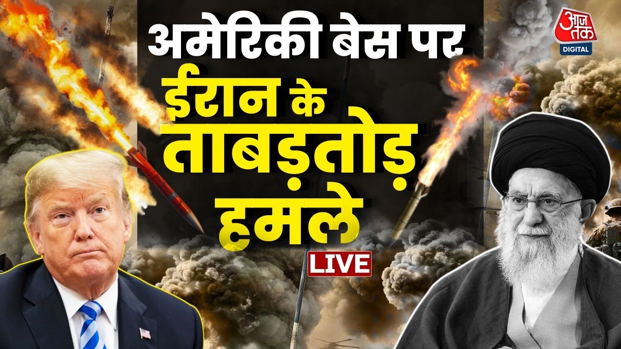 Iran-Israel War LIVE Updates: अमेरिकी बेस पर ईरान के ताबड़तोड़ हमले | America | Donald Trump |AajTak