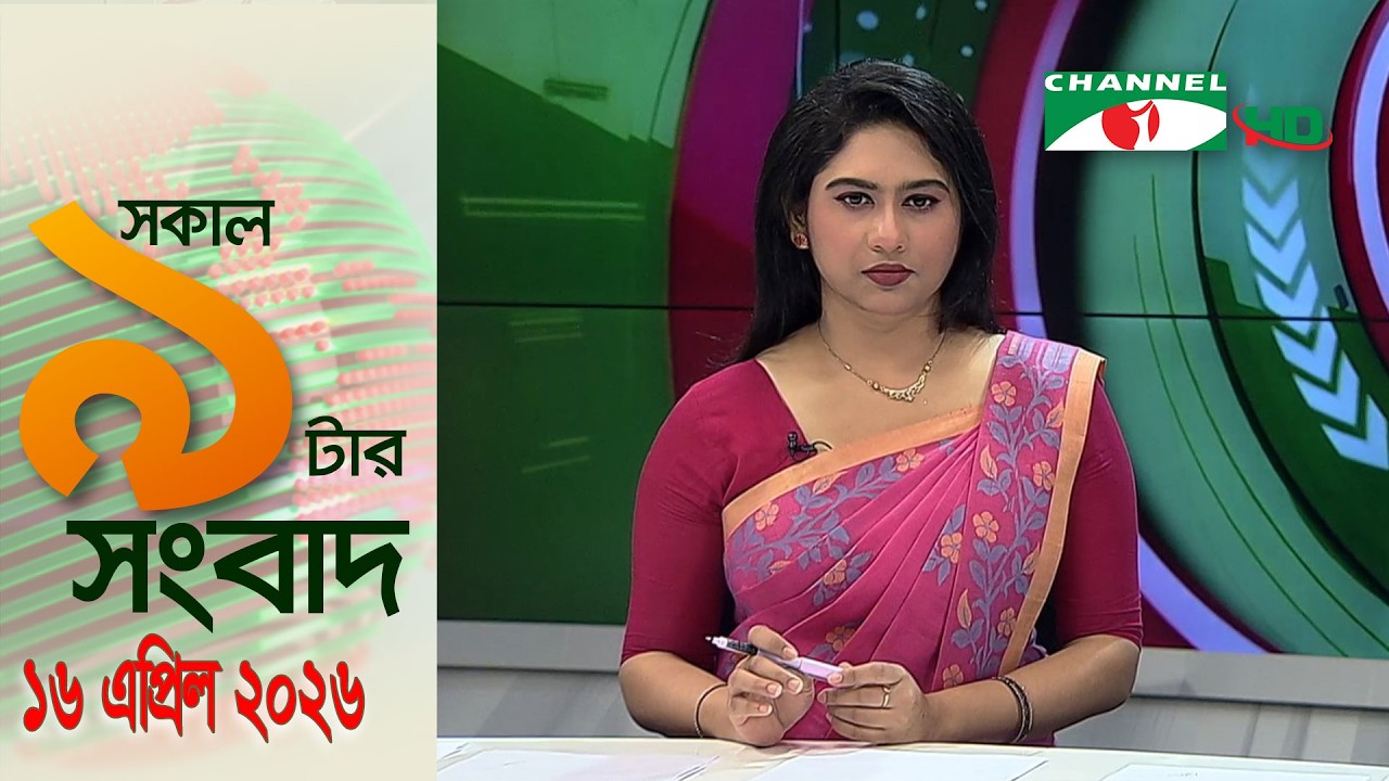 চ্যানেল আই সকাল ৯ টার সংবাদ || Channel i News ||16 april,2026