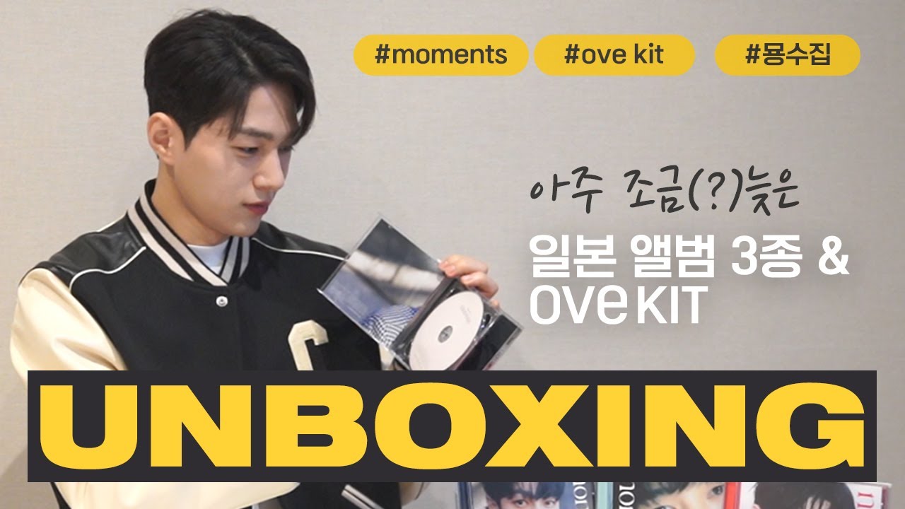 [Made By Myungsoozip] PRO 아이돌 김명수(L)의 아주 조금(?) 늦은 'Moments' 싱글앨범 과 'ove' 키트 언박싱😎