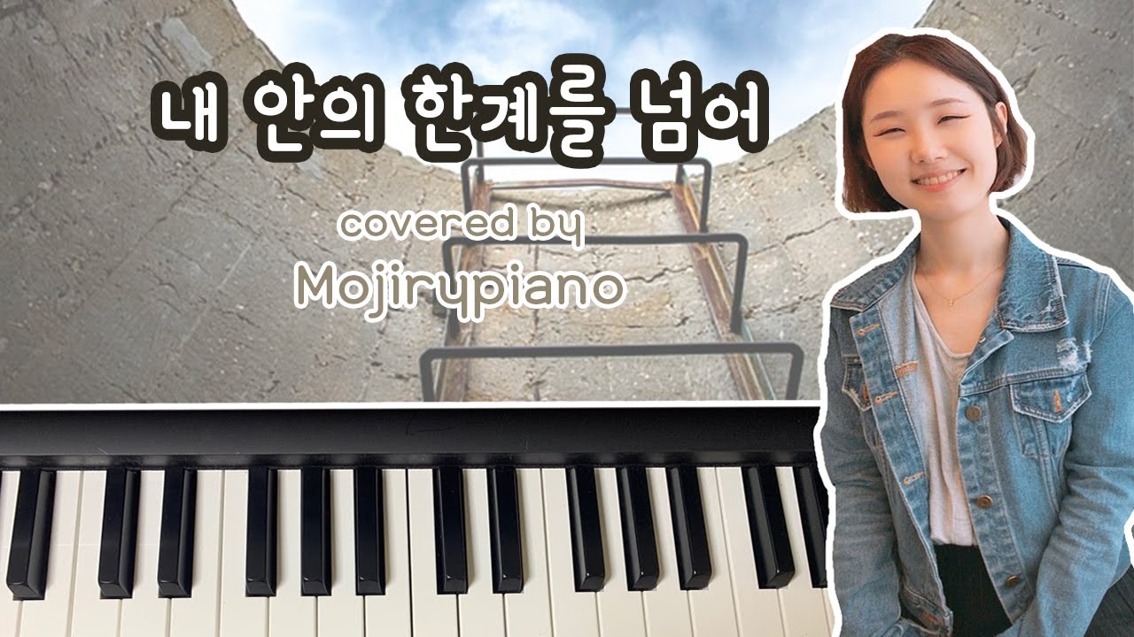 [#마커스] 내안의 한계를 넘어(Beyond my limits) 세컨 #스트링 - covered by 모지리피아노