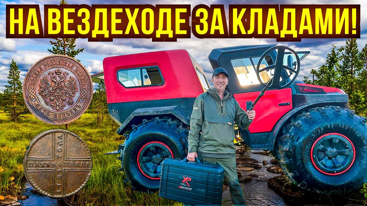 3 дня жили и копали в секретной экспедиции! Пересекаем болота на вездеходе. Здесь никто не копал! 🔥