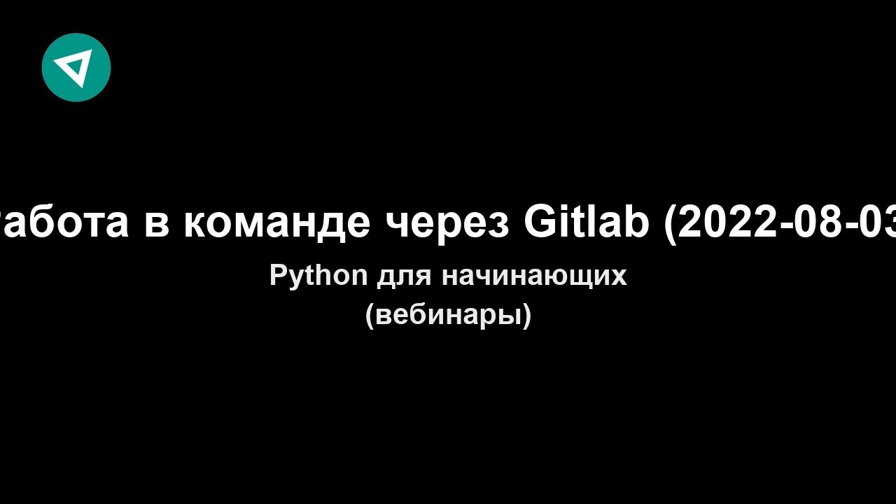 Работа в команде через Gitlab (2022-08-03)