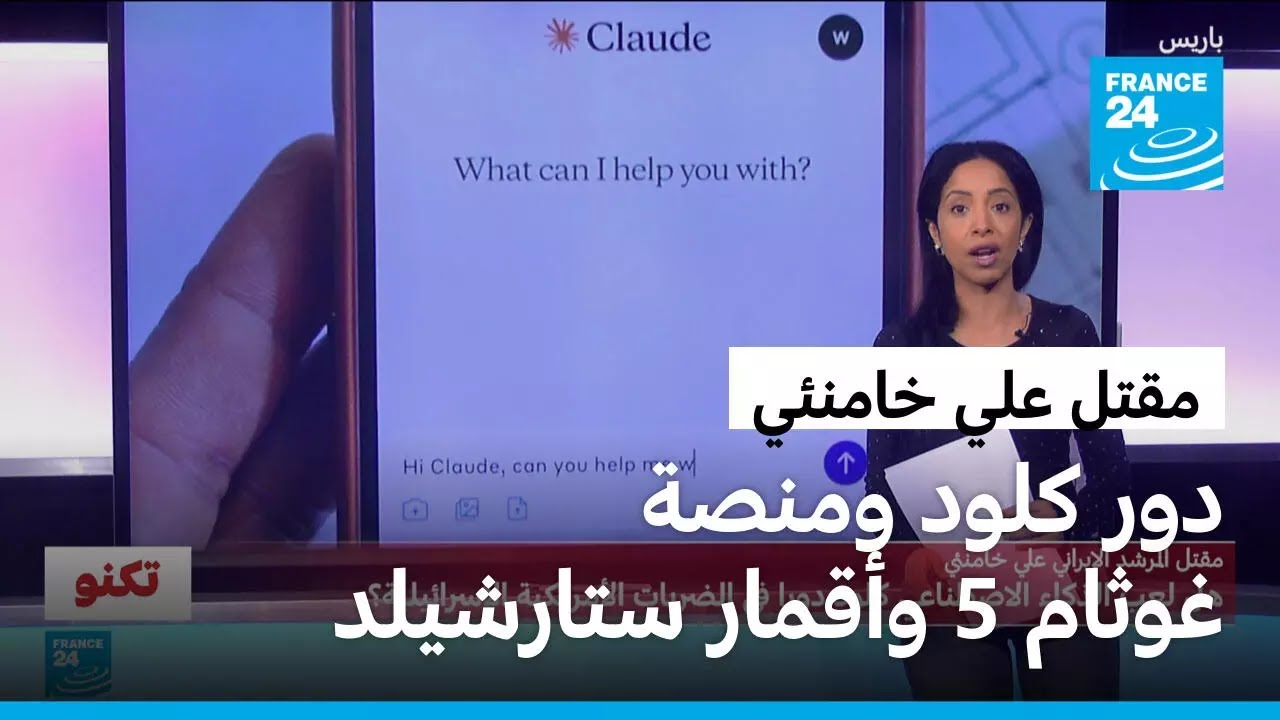 كيف ساعد كلود ومنصة غوثام 5 وأقمار ستارشيلد الصناعية في اتخاذ قرار قتل علي خامنئي؟