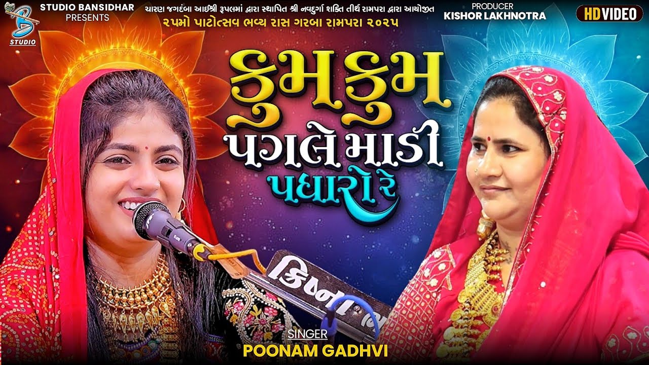 કુમ કુમ પગલે માડી પધારો - Poonam Gadhvi | Kum Kum Pagle Madi Padharo| Live Rupalmaadham Rampara 2025