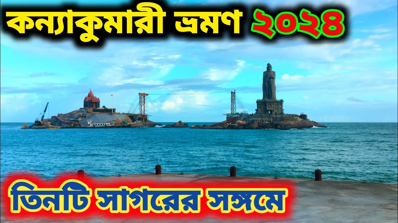 কন‍্যাকুমারী ভ্রমণ ২০২৪ | কন‍্যাকুমারী সতীপীঠ #kanyakumari #kanyakumaritour #vivekanandarockmemorial
