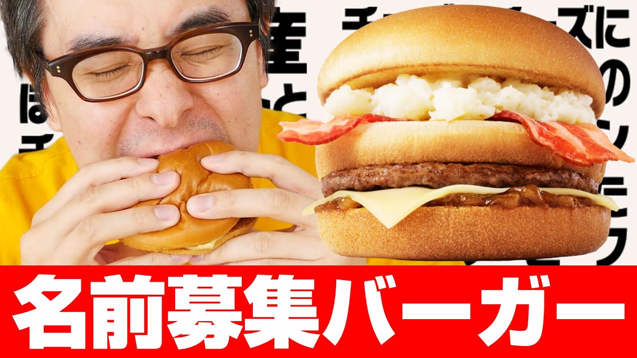 【マクドナルド】賞金140万円！名前募集の新バーガーとチョコポテト、食べてみた！