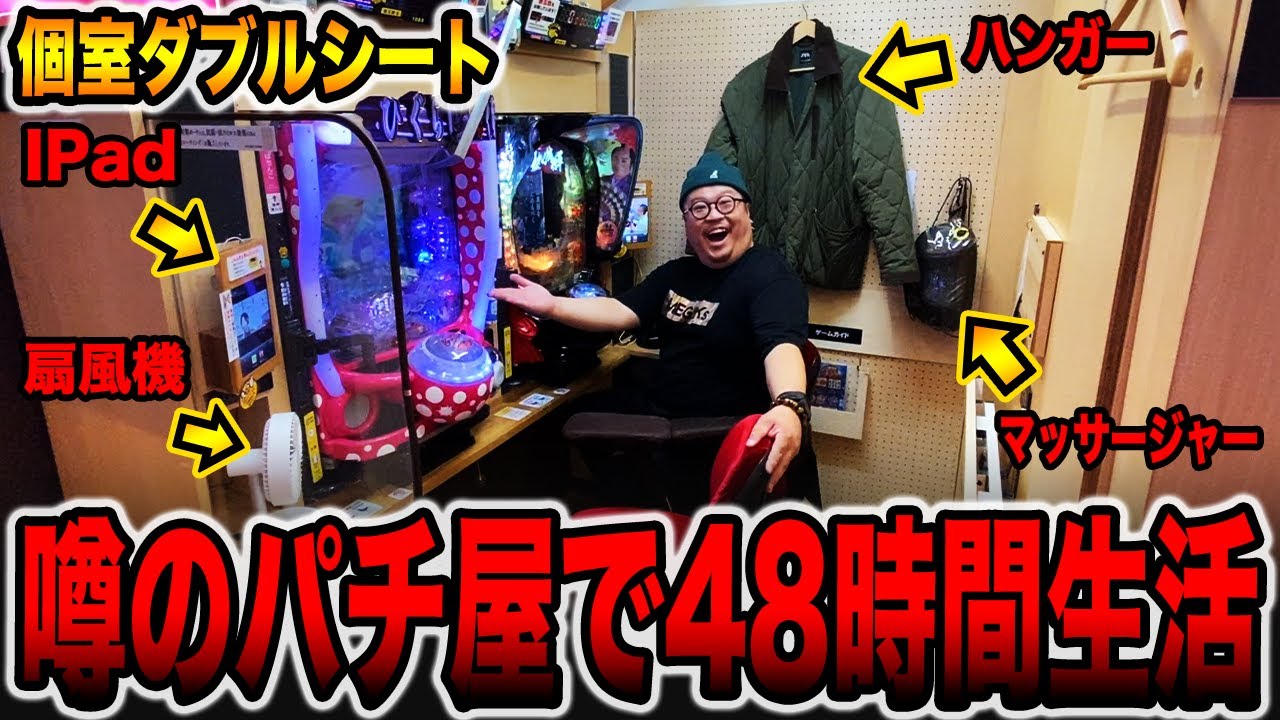 【48時間パチンコ生活】噂のパチ屋にあるダブル個室パチンコの真実。（# 2日目）[パチンコ・パチスロ]