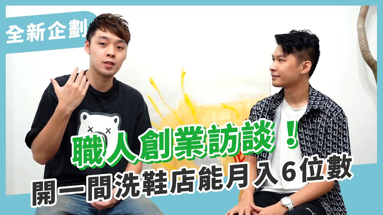 19歲創業開洗鞋店，從負債6位數到月賺6位數的反轉創業經驗｜XiaoMa小馬