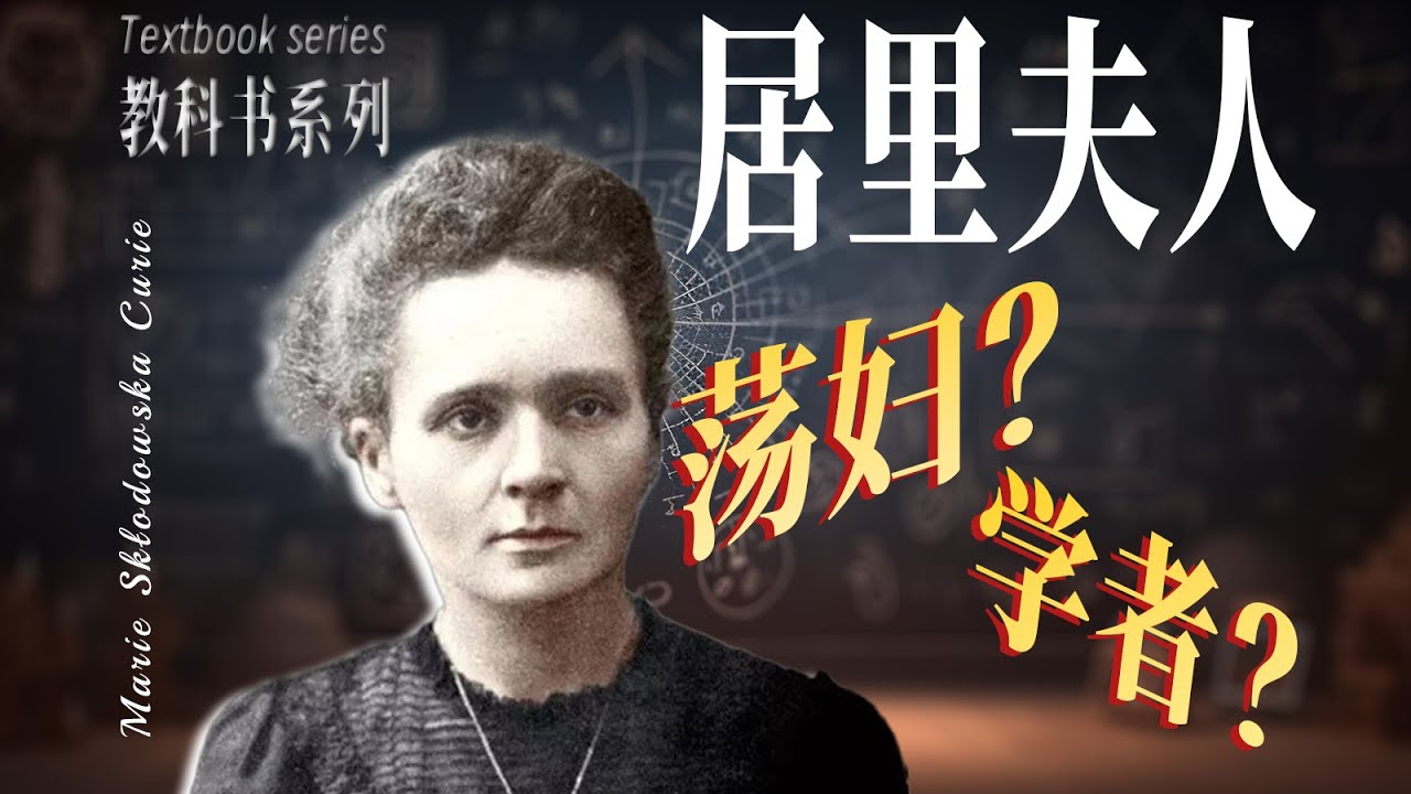 有人唾弃她！？有人说她是伟大学者！？真实的居里夫人到底是什么样？| 居里夫人的传奇一生【一只萧包子】#居里夫人