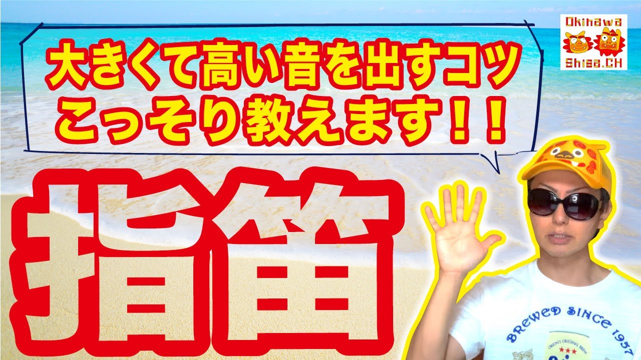 指笛で力強い音を出す方法