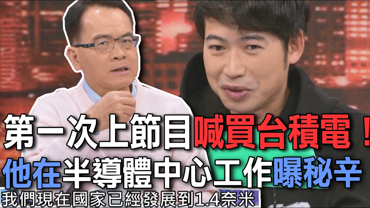 第一次上節目喊買台積電！他在半導體中心工作曝秘辛【新聞挖挖哇】