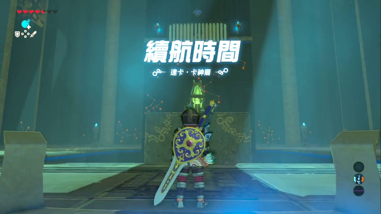 [Zelda薩爾達]達卡．卡神廟_續航時間