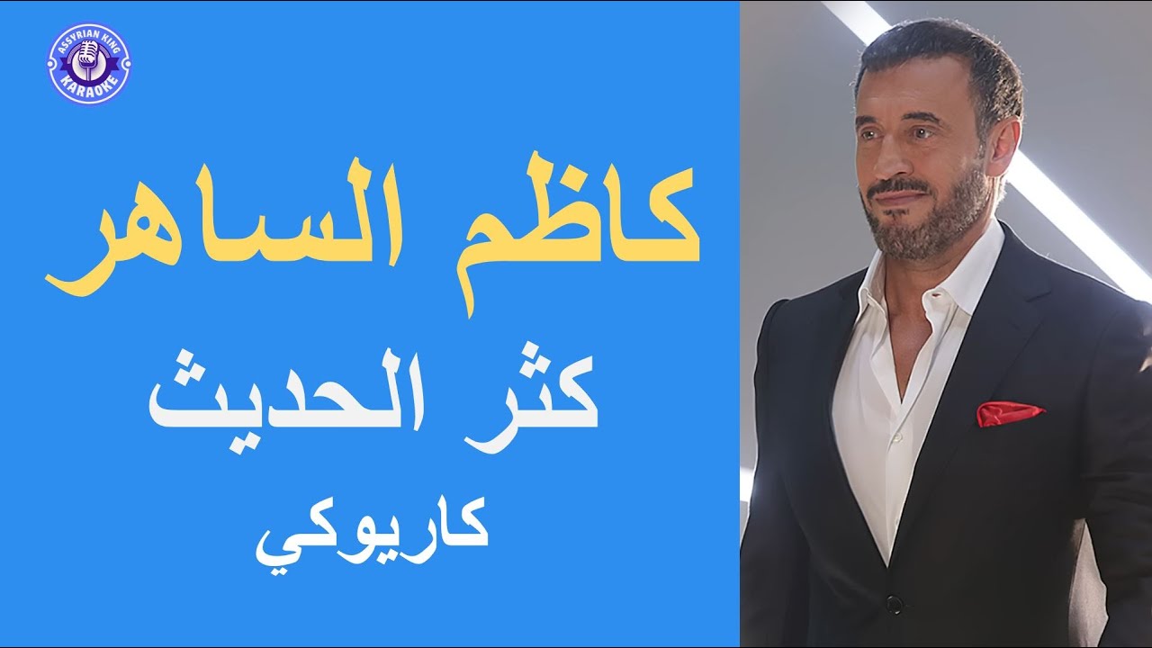 كاظم الساهر- كثر الحديث - كاريوكي | Kadim Al Saher - Kathar Alhadeeth