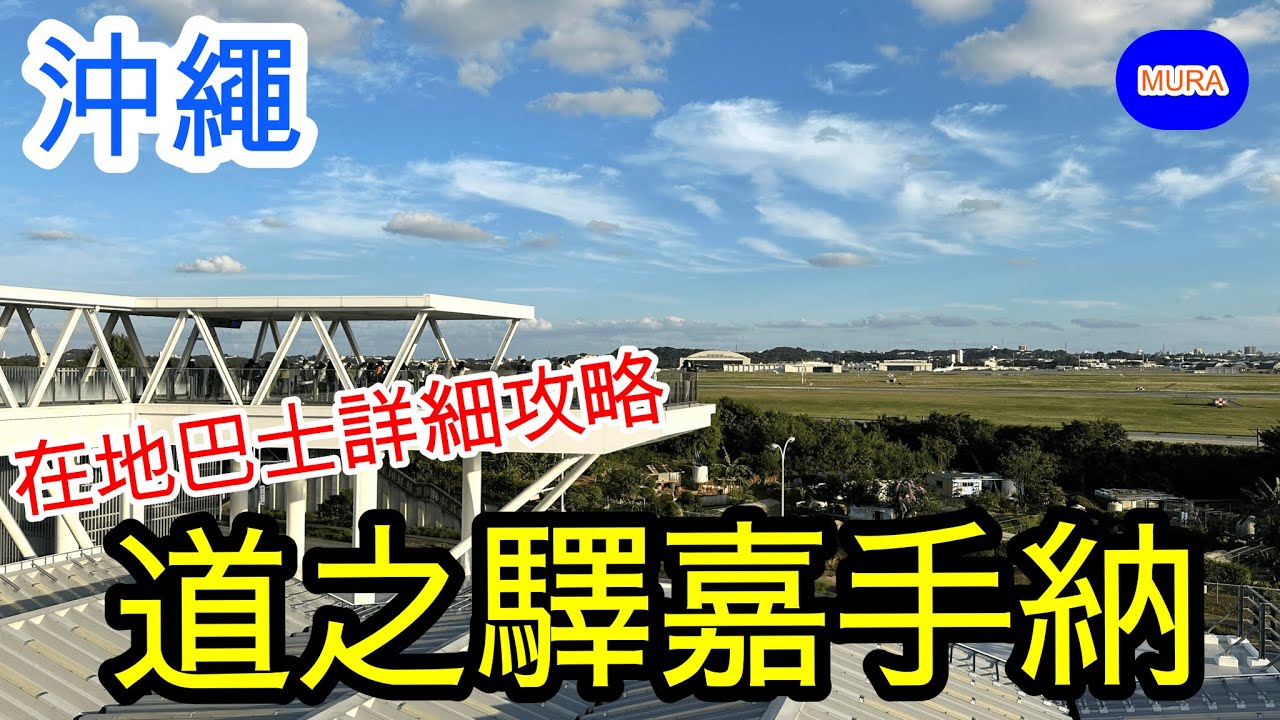 戰鬥機起飛超震撼!! 道之驛嘉手納/一覽嘉手納基地/詳細介紹搭在地巴士交通方法