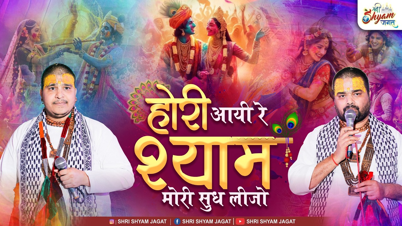 होरी आयी रे श्याम मोरी सुध लीजो | Hori Aaii Re | Chitra Vichitra Ji Maharaj
