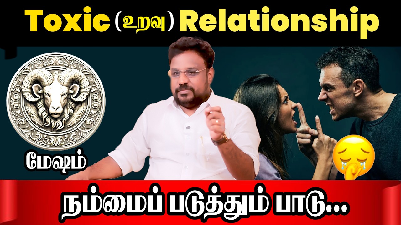 மேஷம் நச்சு உறவு | Mesham Toxic Relationship | Astrologer Gokulakannan