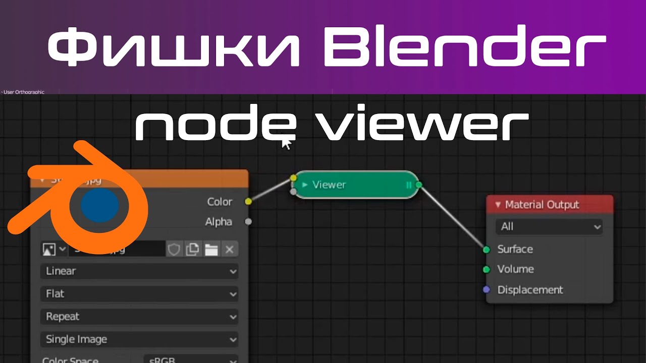 Нода для проверки значения. Node Wrangler blender 3d  (node viewer) [blender 3d уроки]