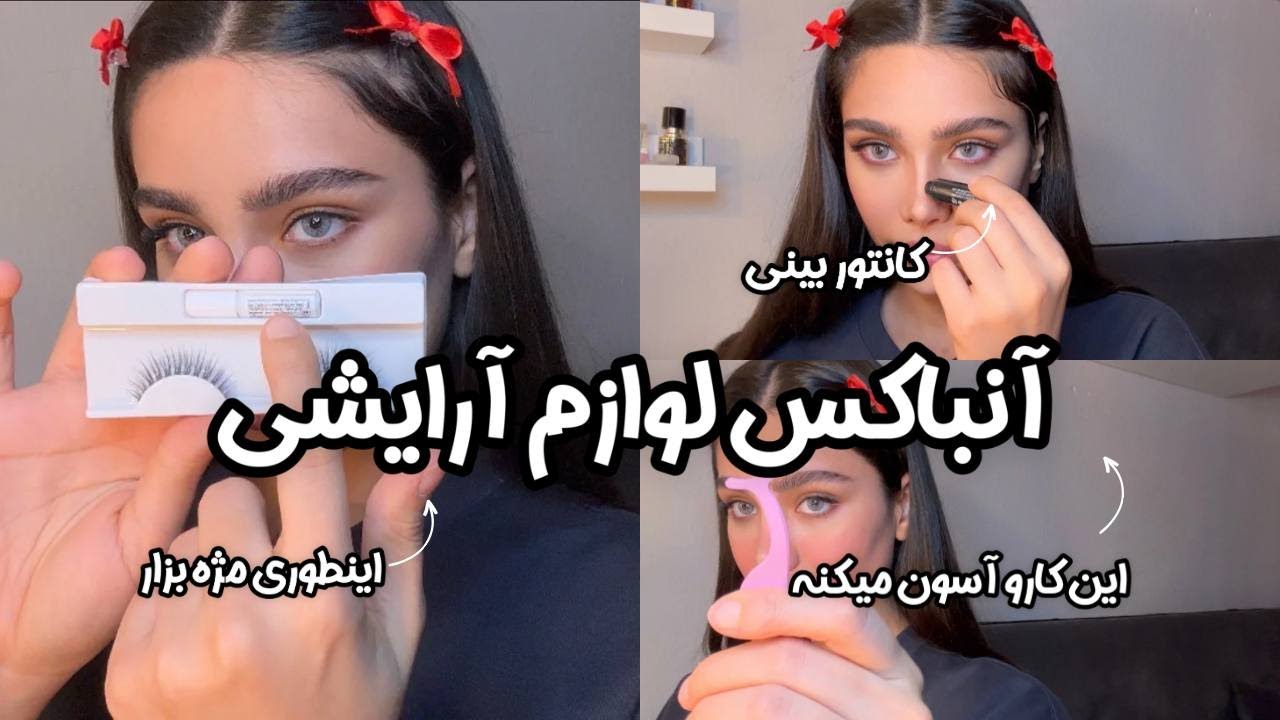 انباکس لوازم آرایشی/ آموزش مژه گذاشتن / میکاپ روزانه 💋💄😍