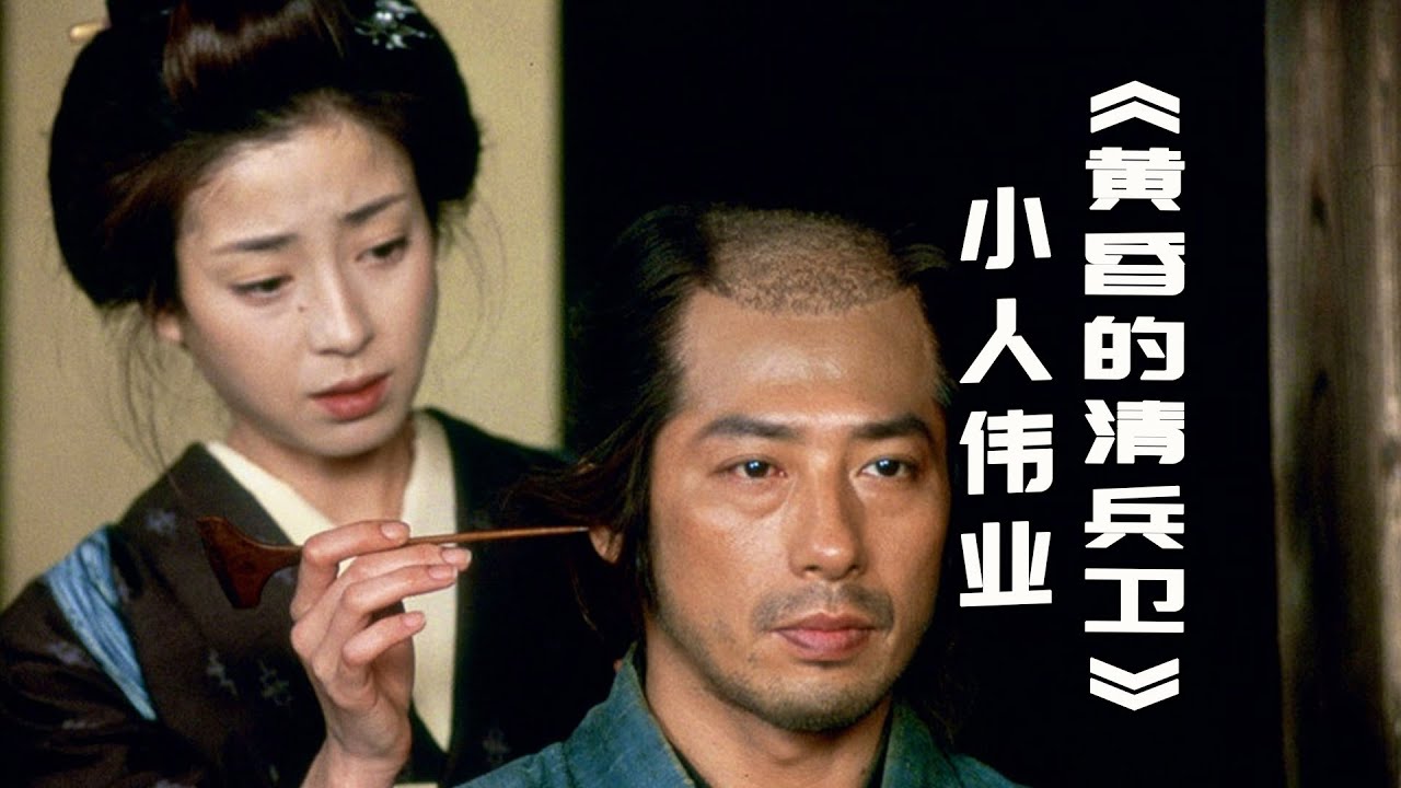 英雄十分力，九分总关情，男人最大的浪漫是责任《黄昏的清兵卫》