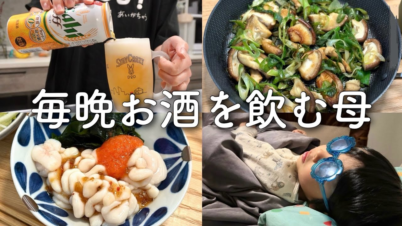 【ワンオペ育児】お酒を飲まないとやってられない！3歳児を育てる母の日常