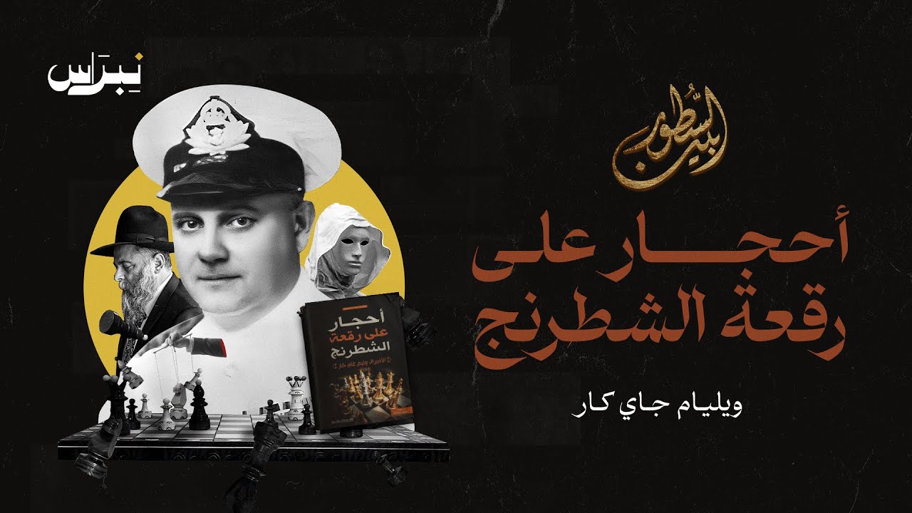 بين السطور | وليام جاي كار | أحجار على رقعة الشطرنج
