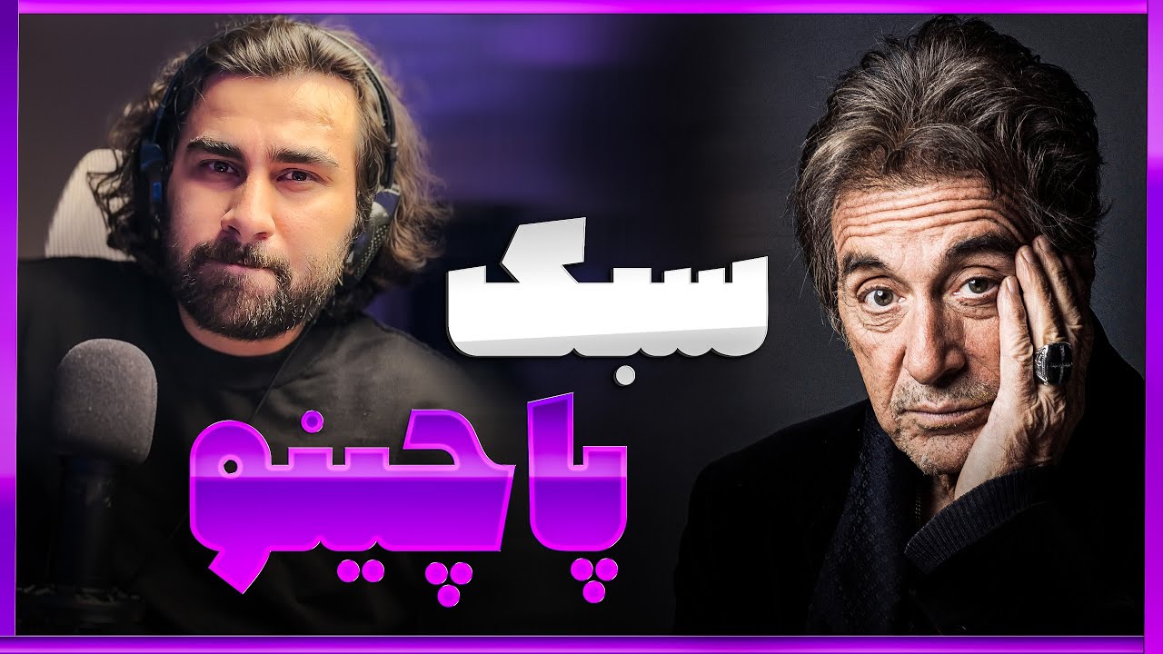 چرا آل پاچینو بازیگر خفنیه؟