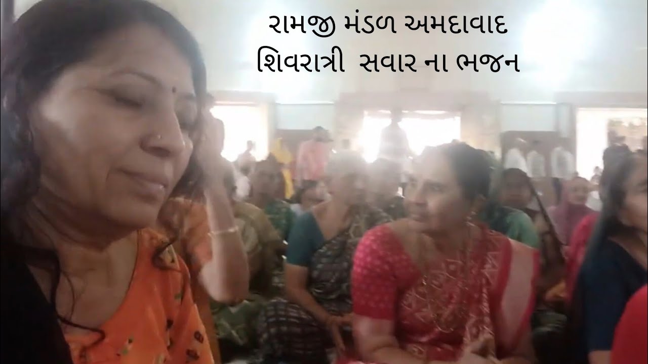 🙏🌿હર હર હર મહાદેવ બોલો ઓમ નમઃ શિવાય (રામજી મંડળ અમદાવાદ શિવરાત્રી સવાર ના ભજન )