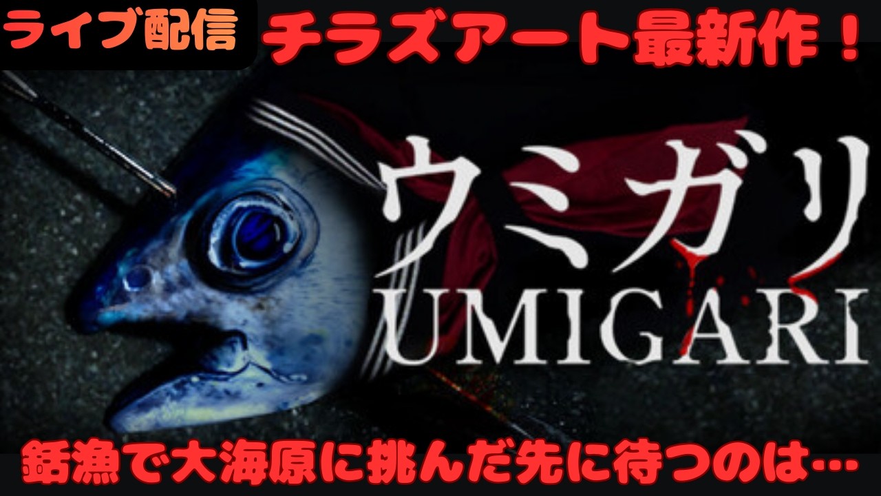 チラズアート最新作! 活魚で大海原に挑んだ先に待つのは………「ウミガリ」＃１