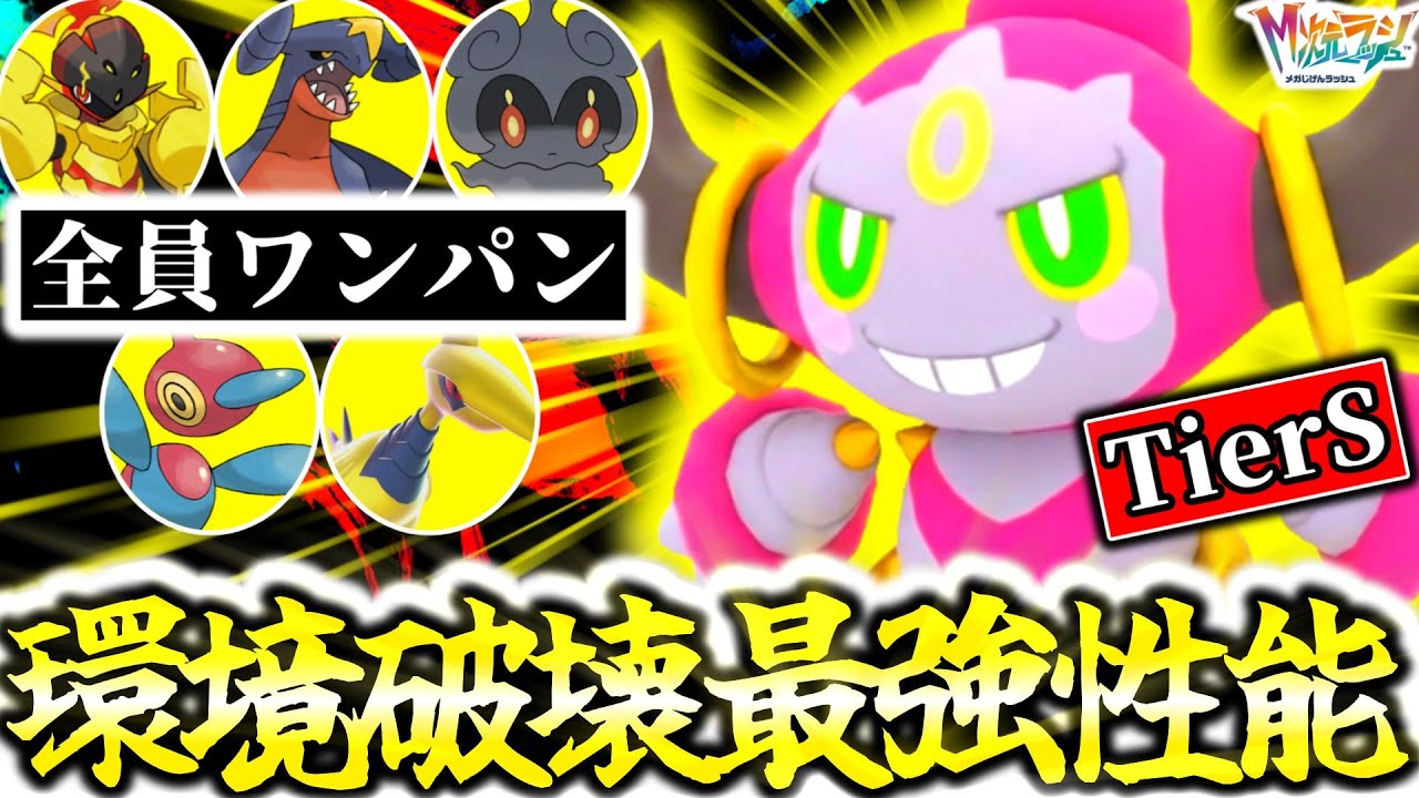 Z-Aランクマ最強新解禁ポケモンは『いましめられしフーパ』です。圧倒的キル性能で環境ポケモン全員ワンパン神無双！！ほぼミュウツーのちびフーパがTierS確定！？[ポケモンZA][M次元ラッシュ]