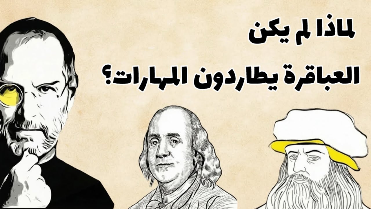 كيف يفكّر العباقرة؟ السرّ الذي جمع أعظم عقول التاريخ