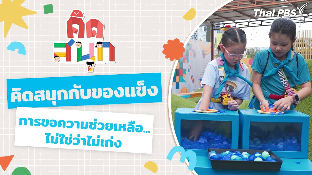 คิดสนุกกับของแข็ง และรู้ไหมการขอความช่วยเหลือ...ไม่ใช่ว่าไม่เก่ง | คิดสนุก