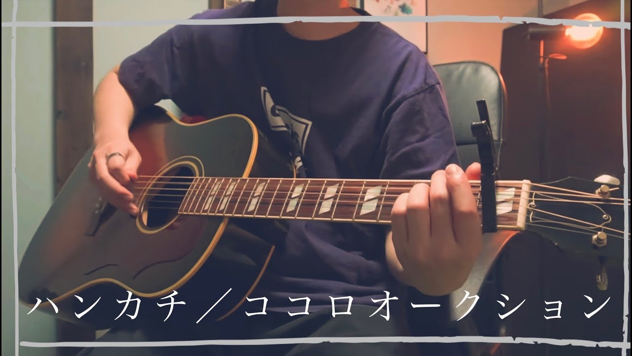 【弾き語り】ハンカチ/ココロオークション