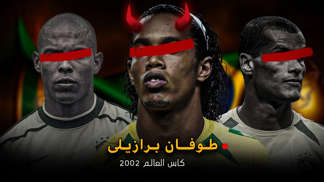 البرازيل ● الطريق إلى الفوز بكأس العالم - 2002