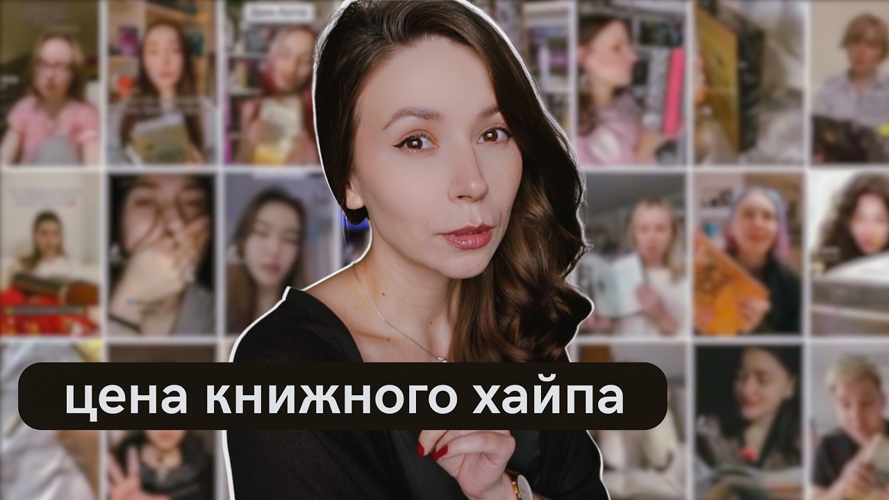 Кто продвигает книги? 📚 Как хайп губит литературу