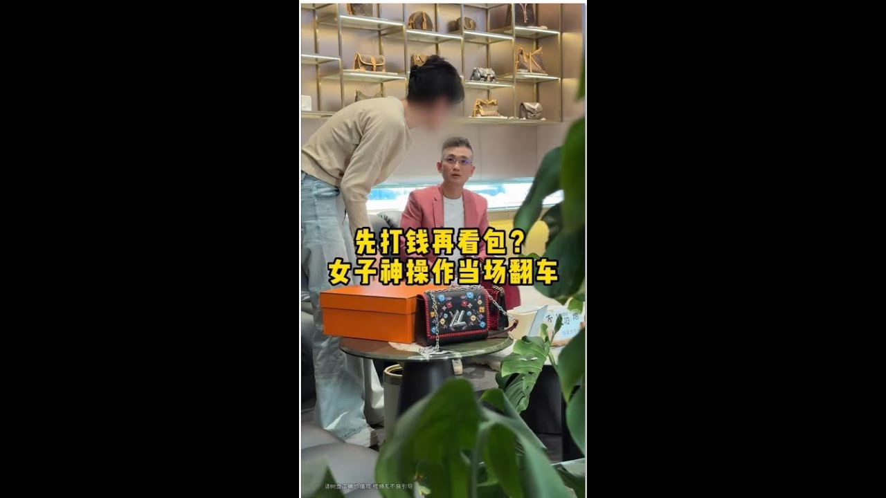 先打钱再看包？女子神操作当场翻车#二奢陈哥 #vlog日常 #正能量 #包包   抖音