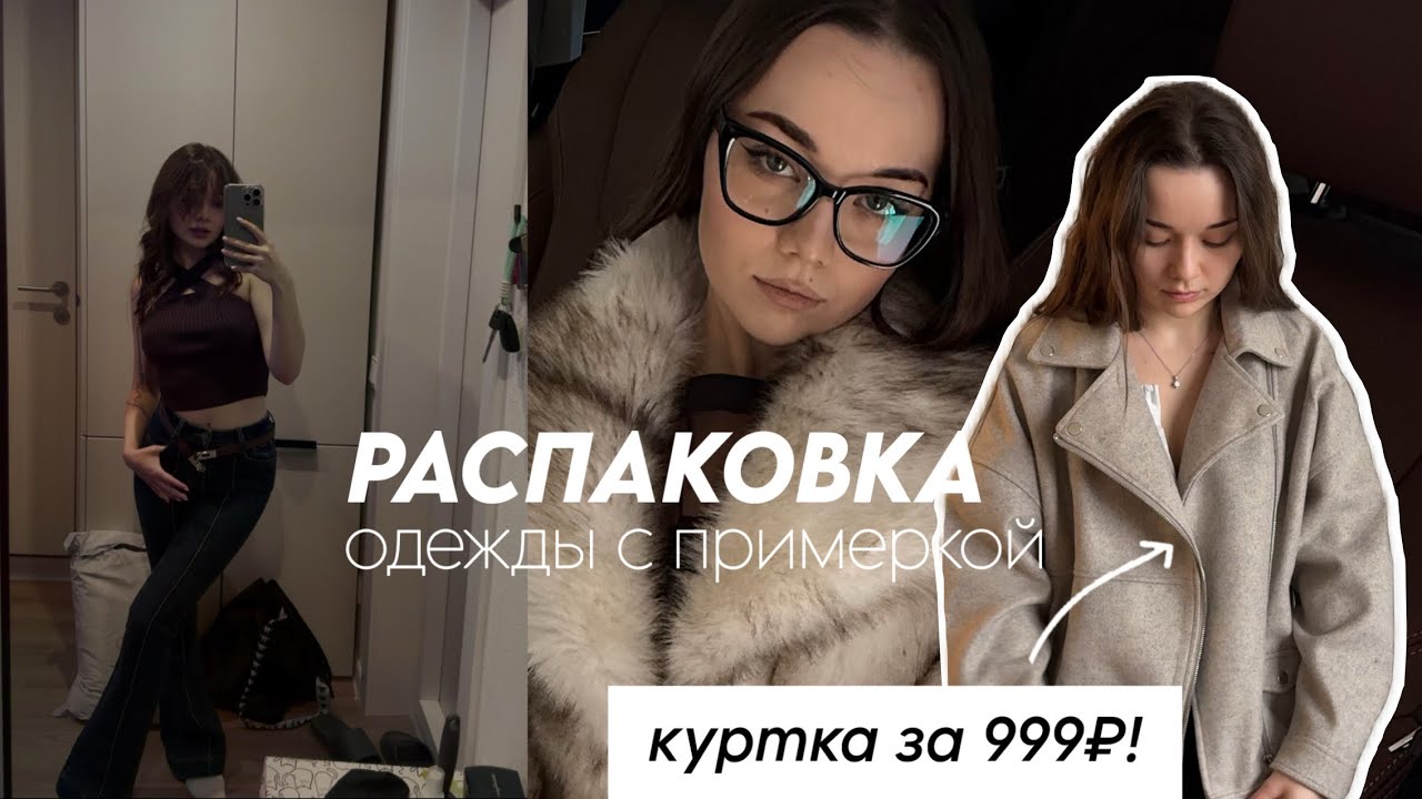 НАШЛА КУРТКУ ЗА 1000₽! РАСПАКОВКА ОСЕННЕЙ ОДЕЖДЫ НА 15К 🍂🧦