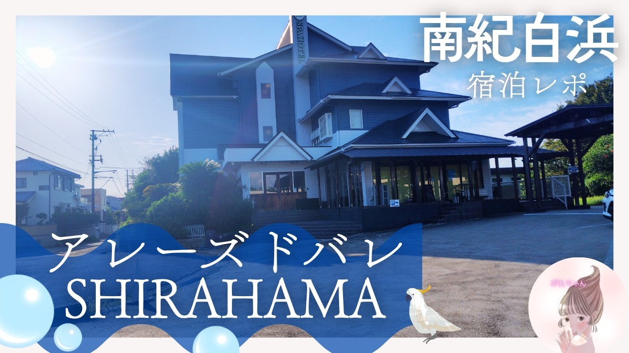 【正直レビュー】白浜温泉 アレーズドバレ白浜に泊まる前に知ってほしい