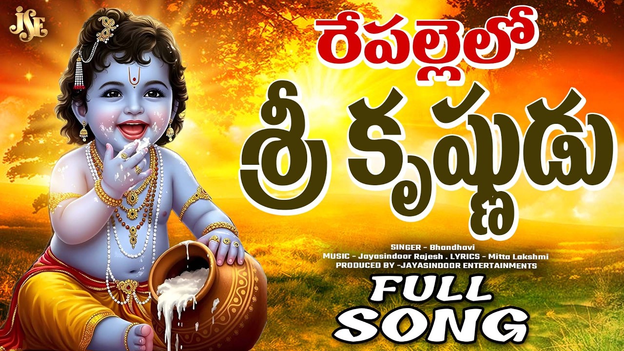 Lord Krishna Bagavan New Song 2026 || Repallelo Sri Krishnudu || Full Song || Jayasindoor