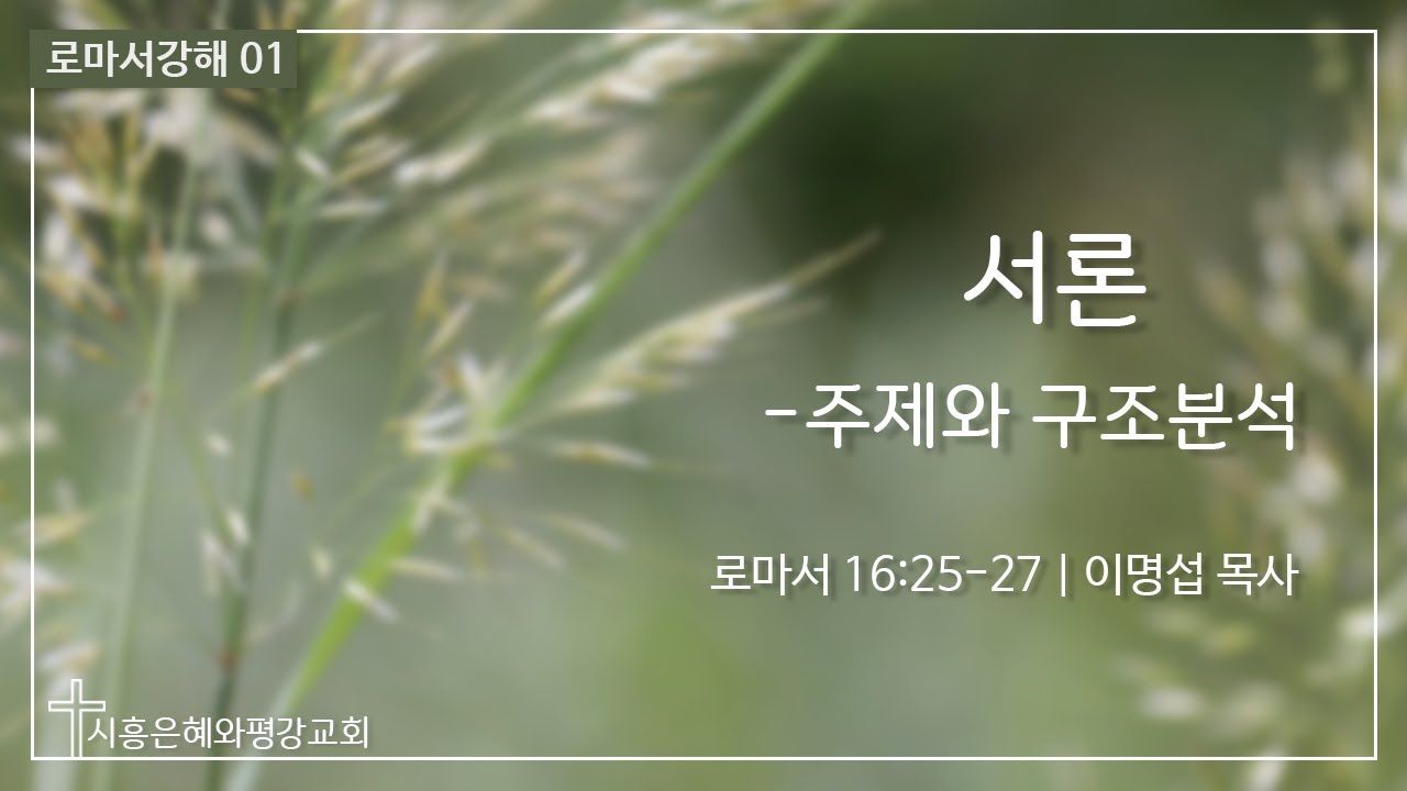 로마서강해 01 서론 -주제와 구조분석 (롬 16:25-27) 221127