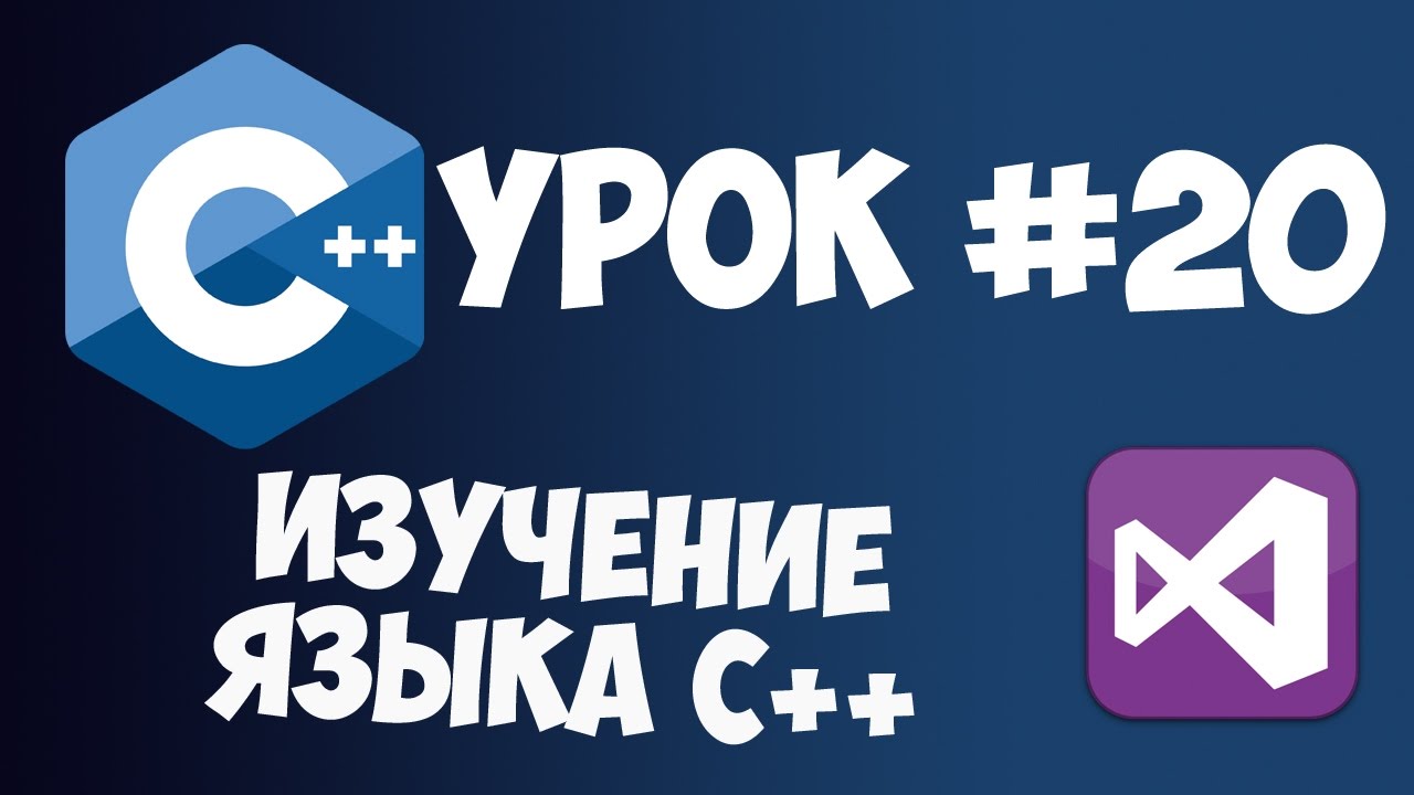 Уроки C++ с нуля / Урок #20 - Дружественные функции