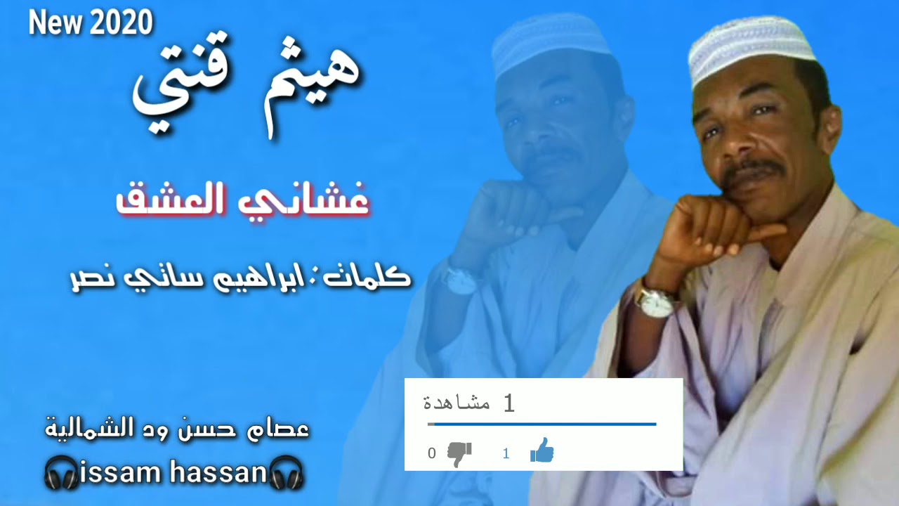 هيثم قنتي/  غشاني العشق : كلمات ابراهيم ساتي نصر