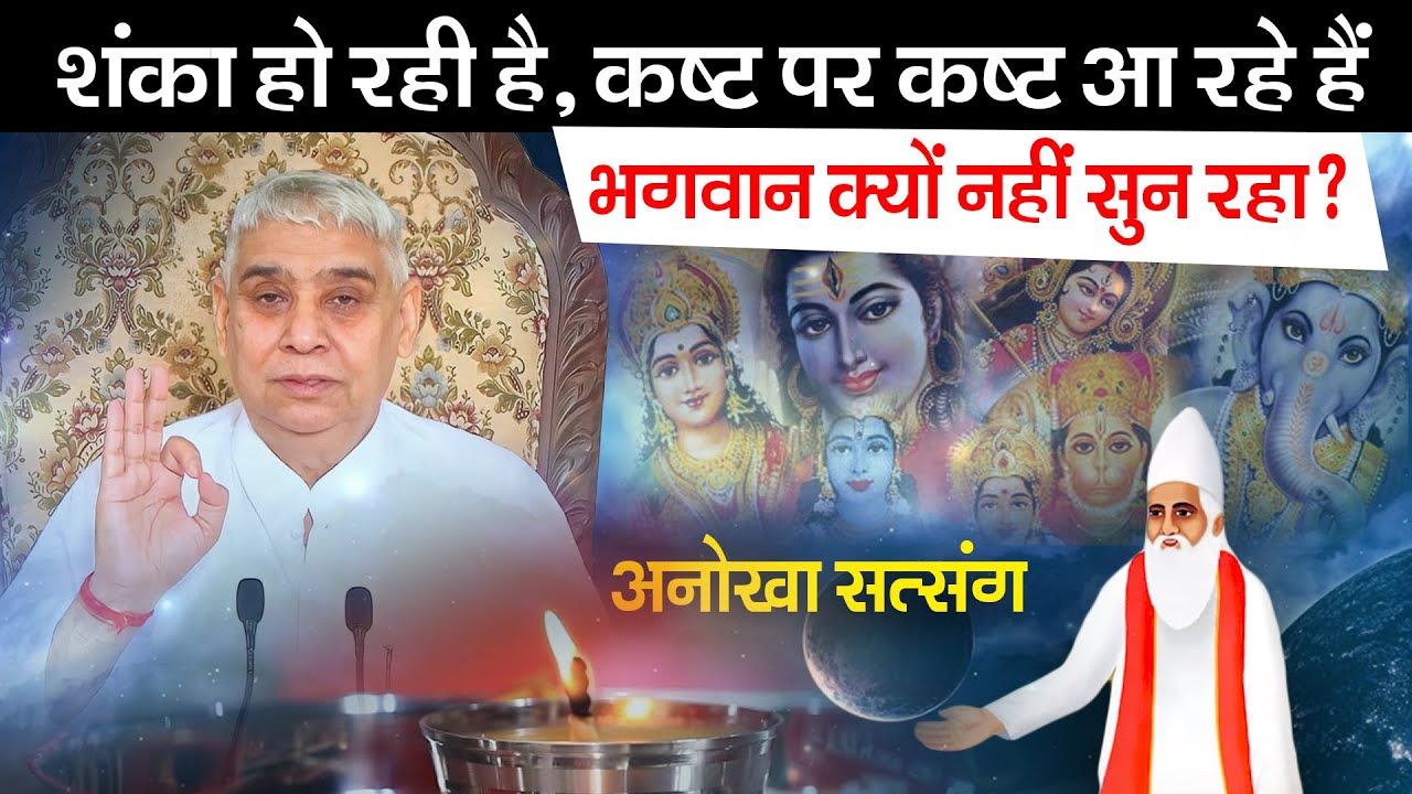 शंका हो रही है, कष्ट आ रहे हैं- भगवान क्यों नहीं सुन रहा? अनोखा सत्संग🔥Sant Rampal Ji | AS DASS
