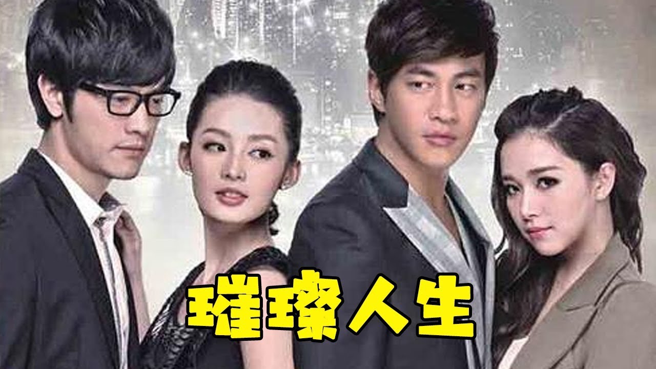 【大头虫】魔性解读塑料姐妹对战两代软饭男狗血神剧《璀璨人生》，女主角太惨了