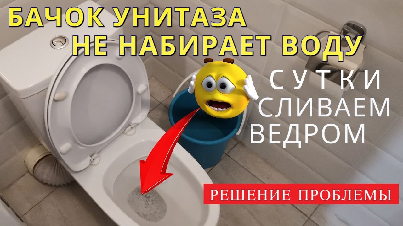 Сливной бачок унитаза НЕ набирает воду / Залип поплавок заливного устройства