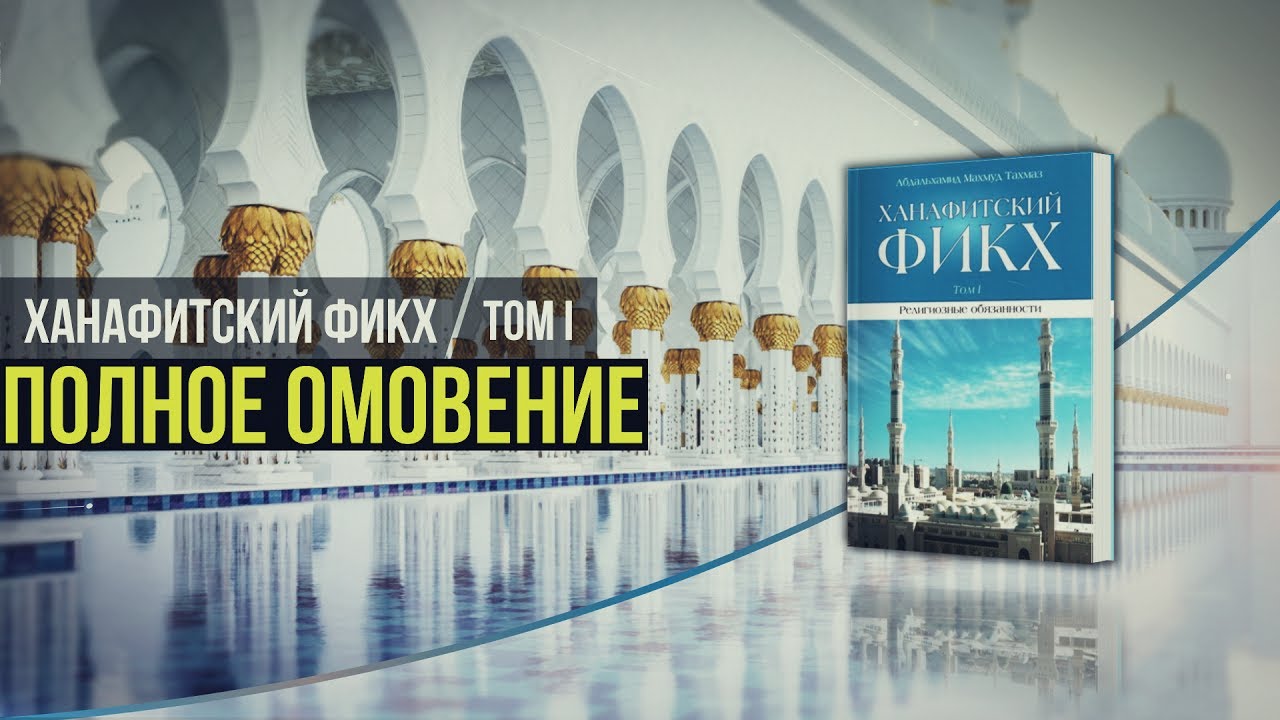 ᴴᴰ Ханафитский фикх. Том l. Книга очищения.  2.8 Полное омовение