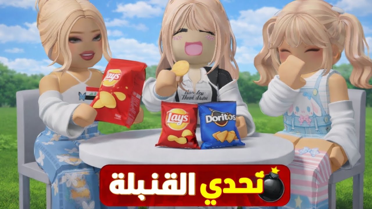 تحدي القنبلة ياترا مين فاز ومين ربح ‼️Roblox 