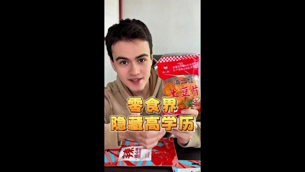为什么教授研发的零食2.5元一包，那些科技与狠活动不动就几十块！上百块！#高学历的风卷到了美食界 #出游美味请上桌#老外#硬核