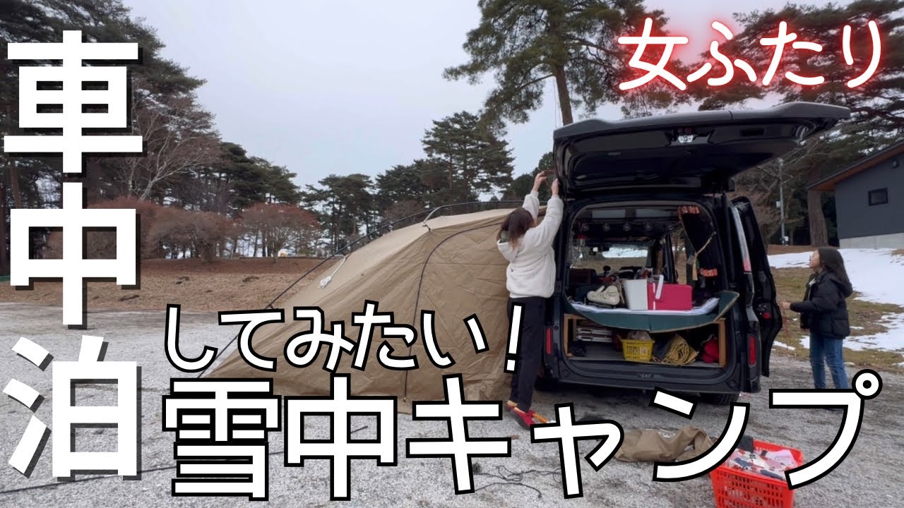 【車中泊】シンママ母娘はじめての雪中キャンプに挑む！①/長野県千人塚公園キャンプ場