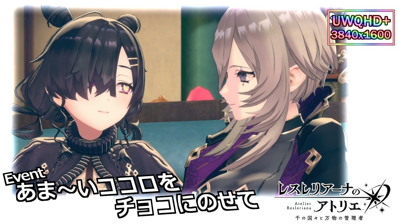 【レスレリ】あま～いココロをチョコにのせて　UWQHD 最高画質設定 レスレリアーナのアトリエ イベントストーリー　※ネタバレあり